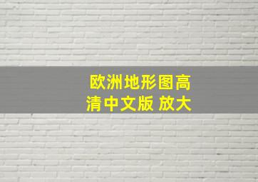 欧洲地形图高清中文版 放大